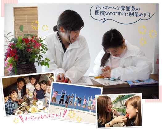 アットホームな雰囲気の医院なのですぐに馴染めます